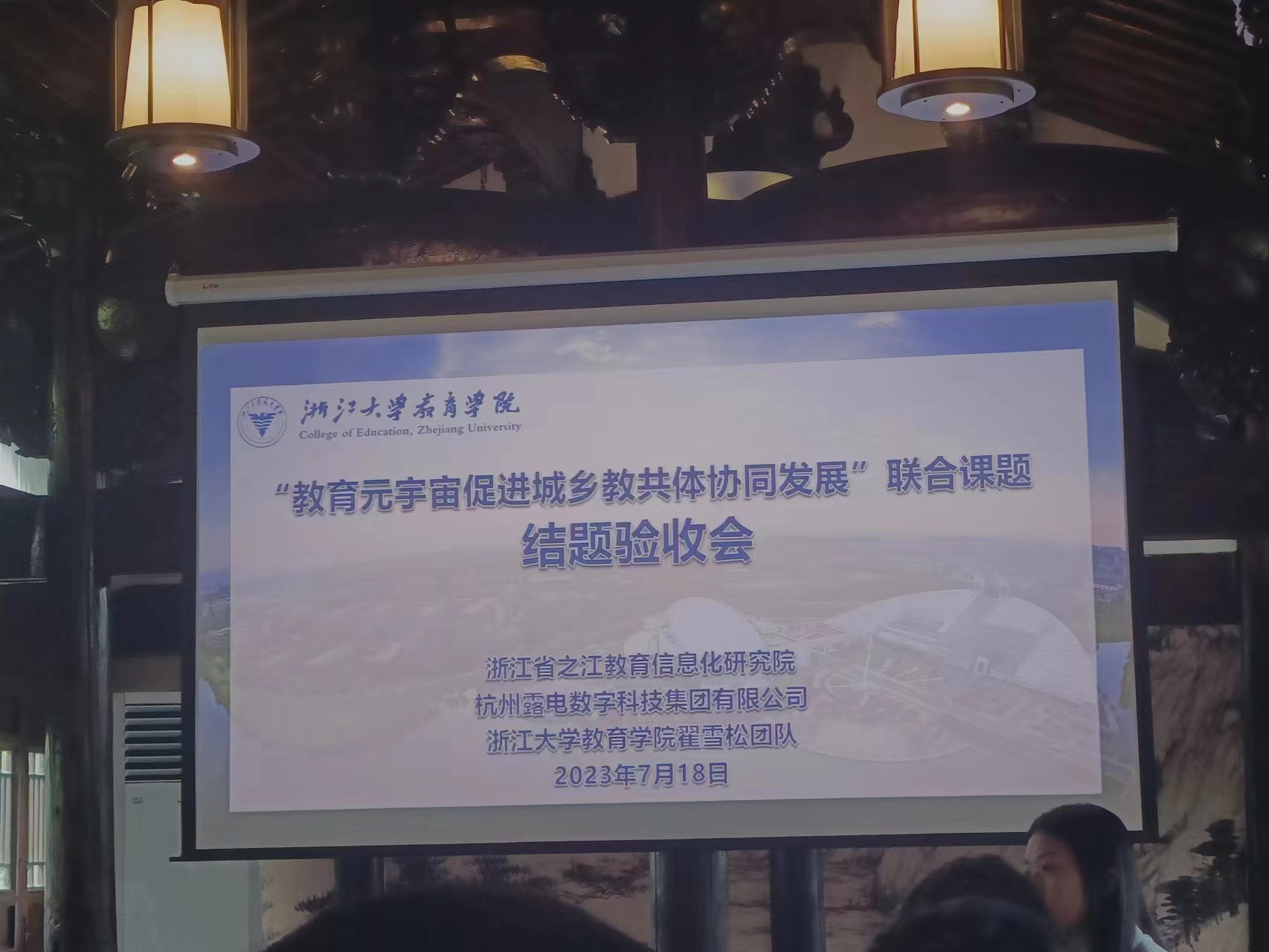 浙江省之江教育信息化研究院“教育元宇宙促进城乡教共体协同发展”联合课题结题验收会在杭州顺利举行