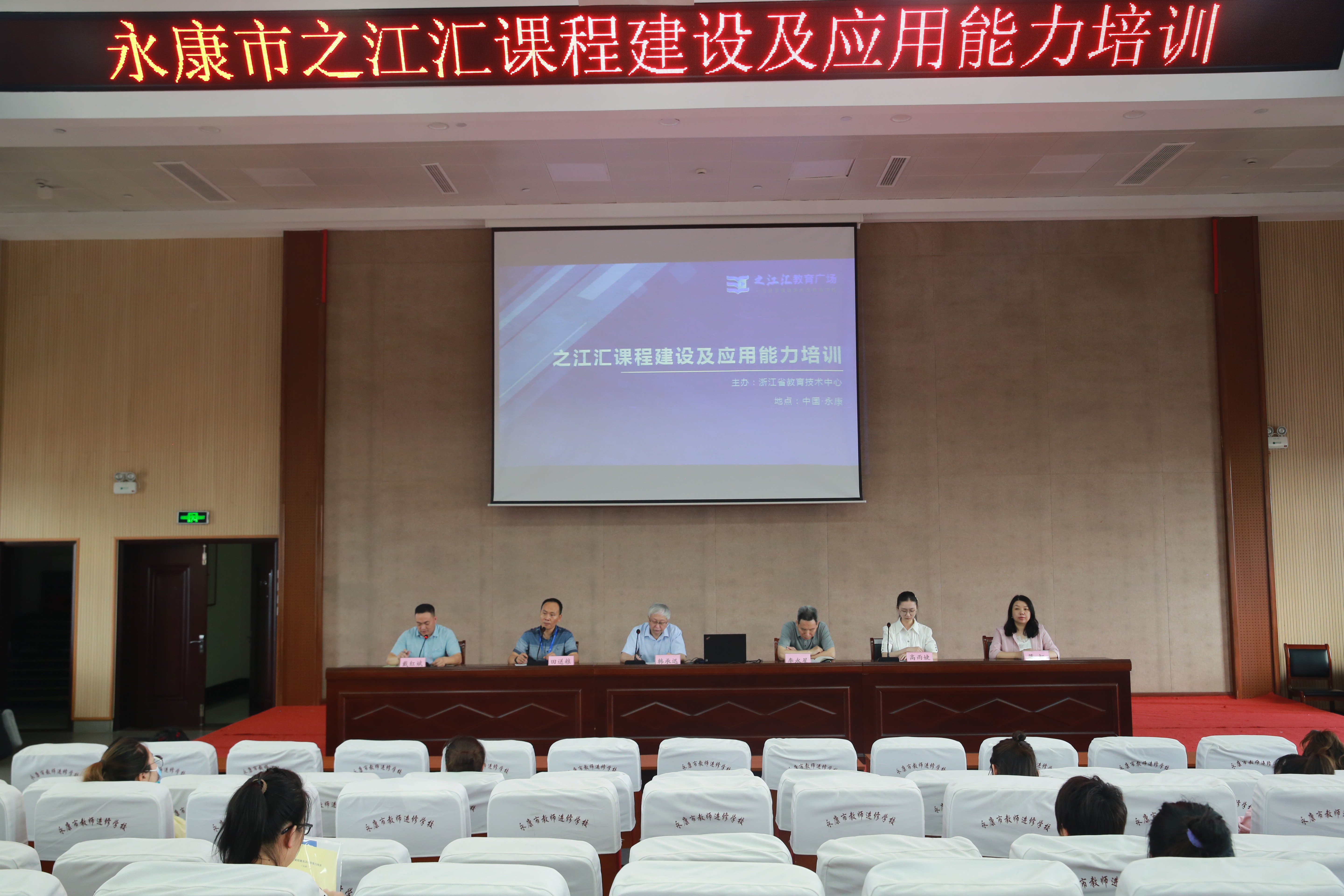 在永康市教师进修学校举办"永康市之江汇课程建设及应用能力培训班